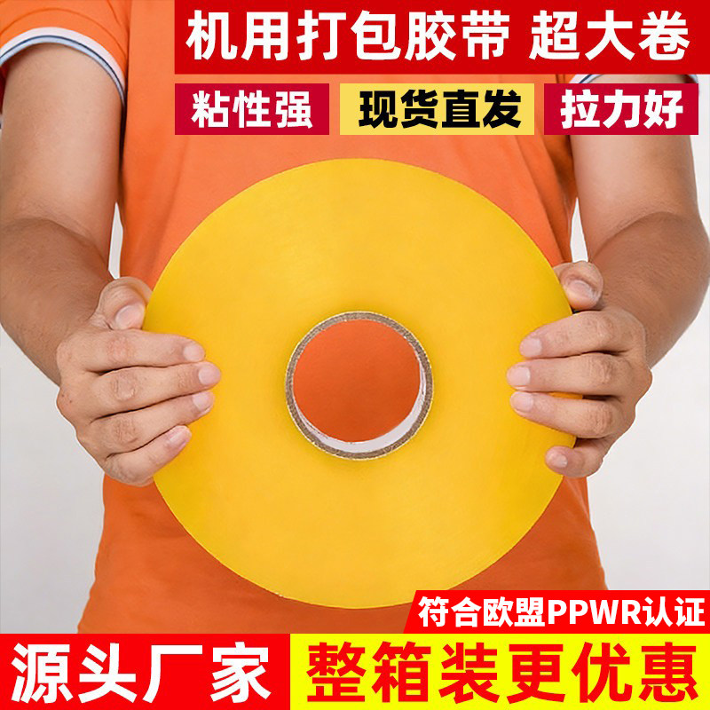机用透明封箱胶带，自动打包专用图片