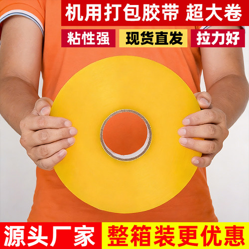 机用透明封箱胶带，自动打包专用