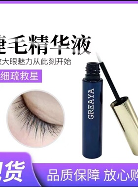 GREAYA格雷娅睫毛精华液店主推荐同款不掉色单头单头水润焕亮防水