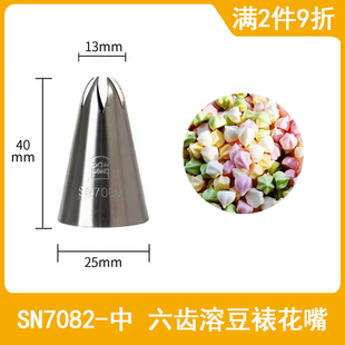 三能7082裱花嘴溶豆裱花嘴中号六齿裱花嘴多齿裱花嘴