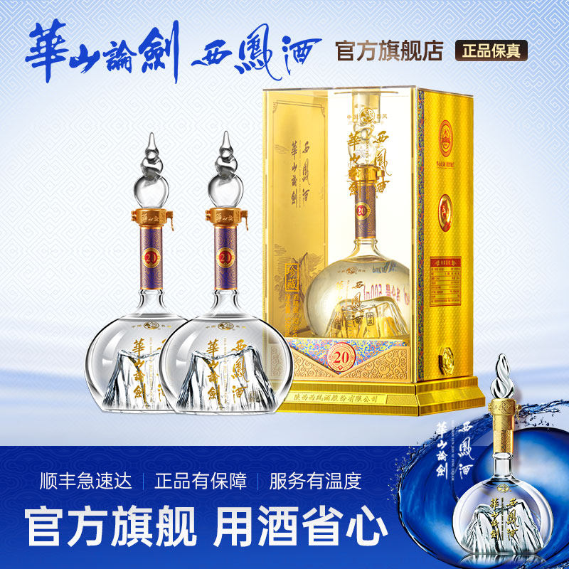 官方直营●华山论剑西凤酒52度20年凤香型粮食酒送礼500ml*2瓶
