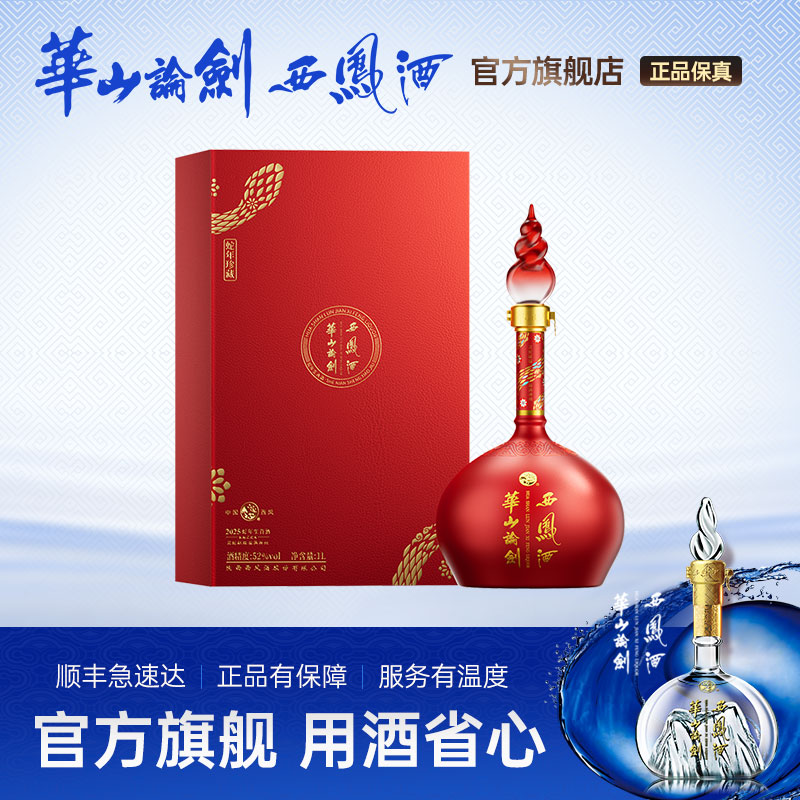 华山论剑西凤酒蛇年珍藏生肖酒