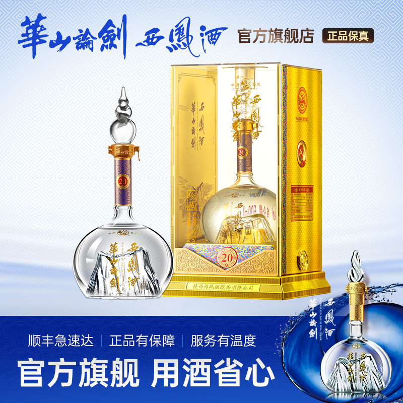 西凤酒52度华山论剑20年凤香型
