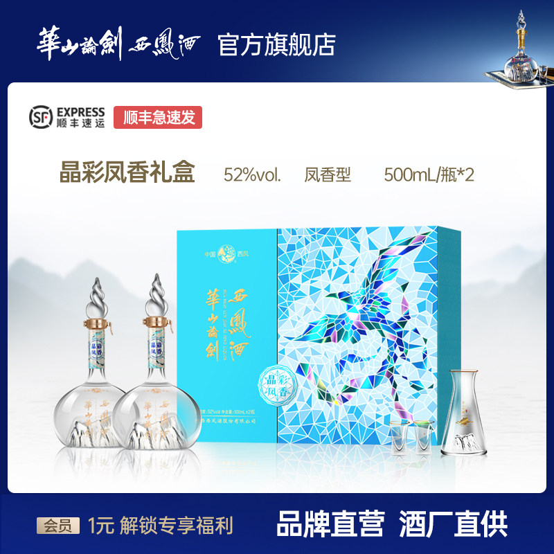 【品牌直营】西凤酒华山论剑52度晶彩凤香白酒礼盒送礼500ml*2