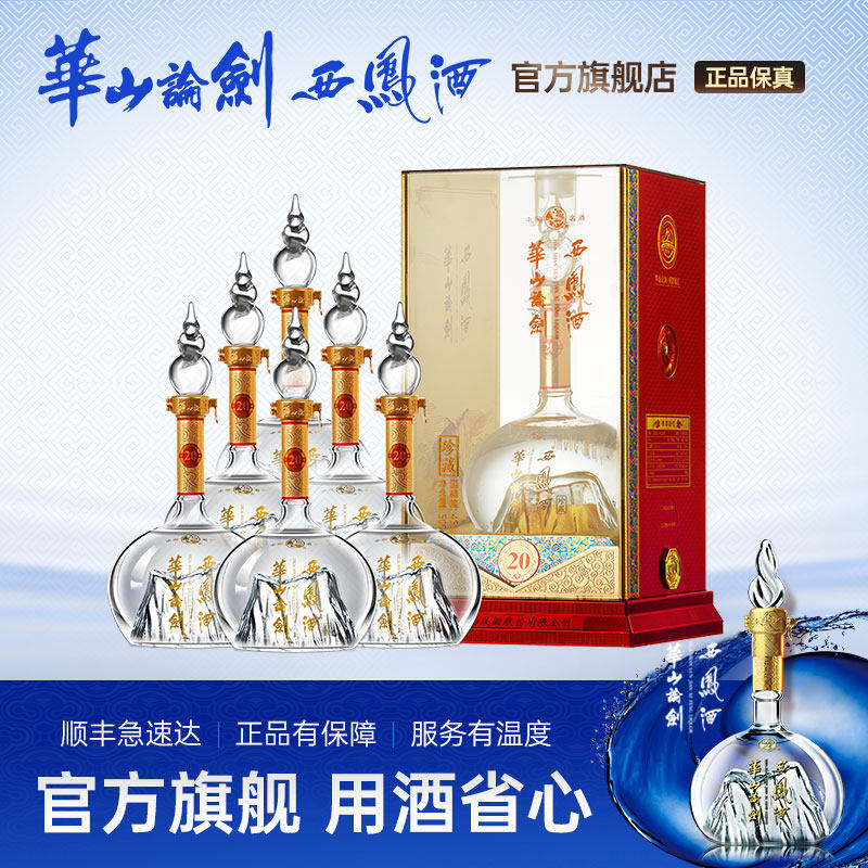 【闪购•直营】华山论剑西凤酒20年45度陈酿凤香白酒送礼500ml*6