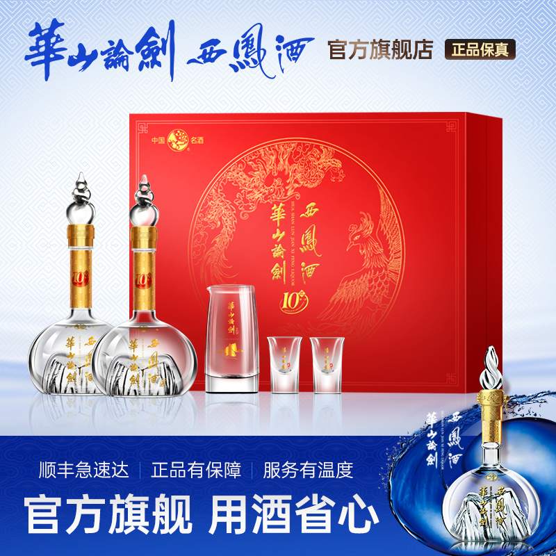 【新品上市】华山论剑西凤酒10年45度凤香精装礼盒白酒500mL*2