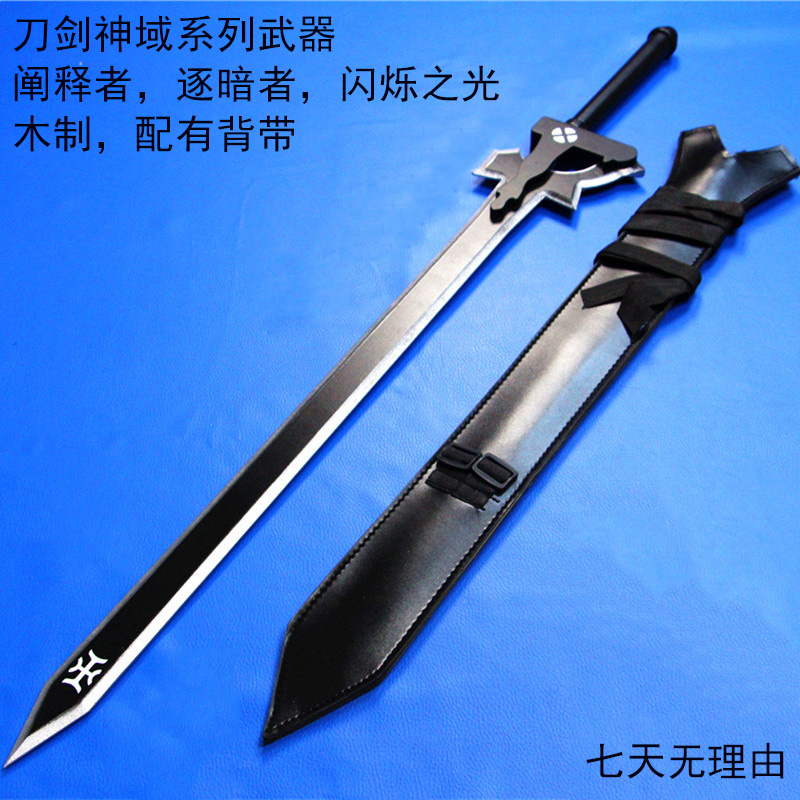 动漫周边cosplay道具SAO刀剑神域和谷桐人木制阐释者可背剑未开刃