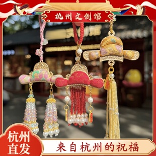 杭州正品状元及第帽宋锦挂坠流苏挂件饰上岸毕业礼物前程似锦中式