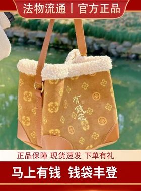 杭州2026马年钱袋子帆布包有钱花新年红毛绒手提包正品挎包挂件