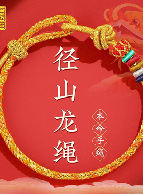 径山龙绳本命年红绳杭州手链龙属相年女护身符编织情侣手绳男