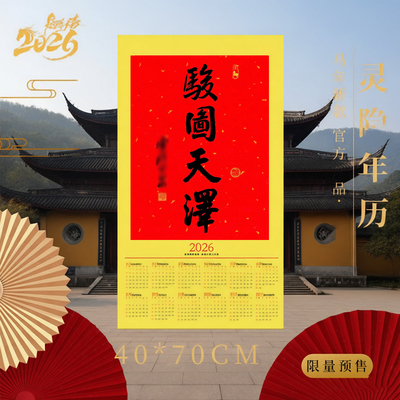杭州灵马年骏图天泽日历正品2026隐年挂历年历画框对联带编寺码