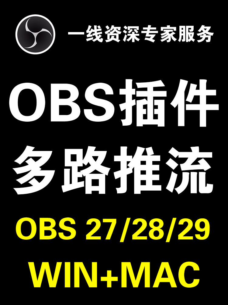 obs 27 28 29多路推流插件obs-multi-rtmp win7 win10 苹果 macos