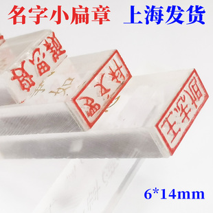 上海小扁平定制透明有机亚克力私章书法个人名字长方买房签字印章