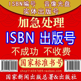 音乐歌曲实体光盘发行 ISBN编号 自费出版 书号 书籍出版