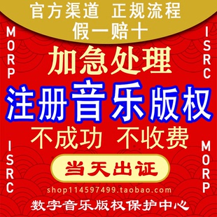 权注册 号 歌曲版 ISRC证书编码 Ai歌著作权申请 权登记 加急音乐版