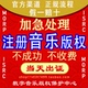 号 加急音乐版 Ai歌著作权申请 权登记 ISRC证书编码 权注册 歌曲版