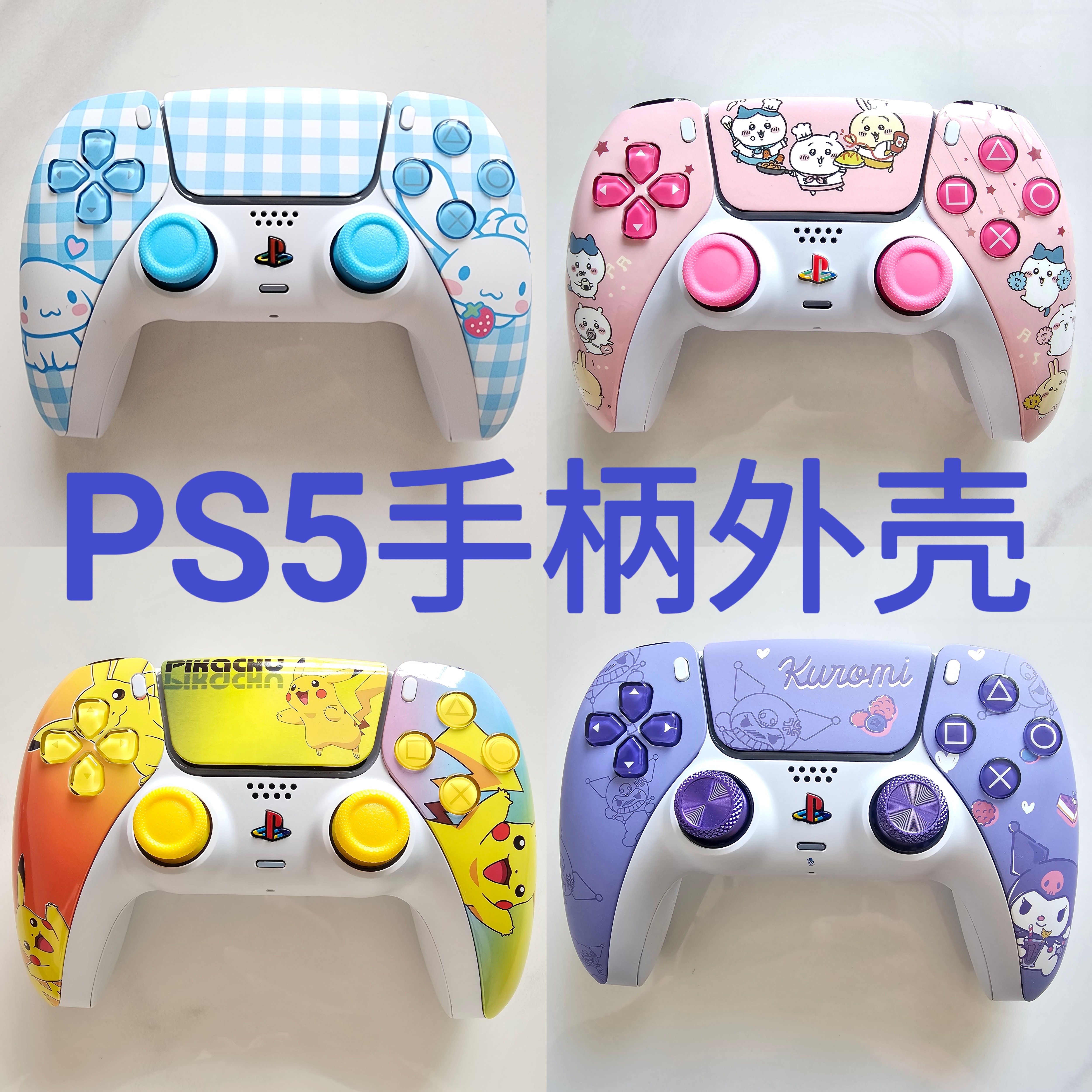 索尼PS5游戏手柄外壳PS5手柄面壳后壳改装外壳支持寄改：可爱系列