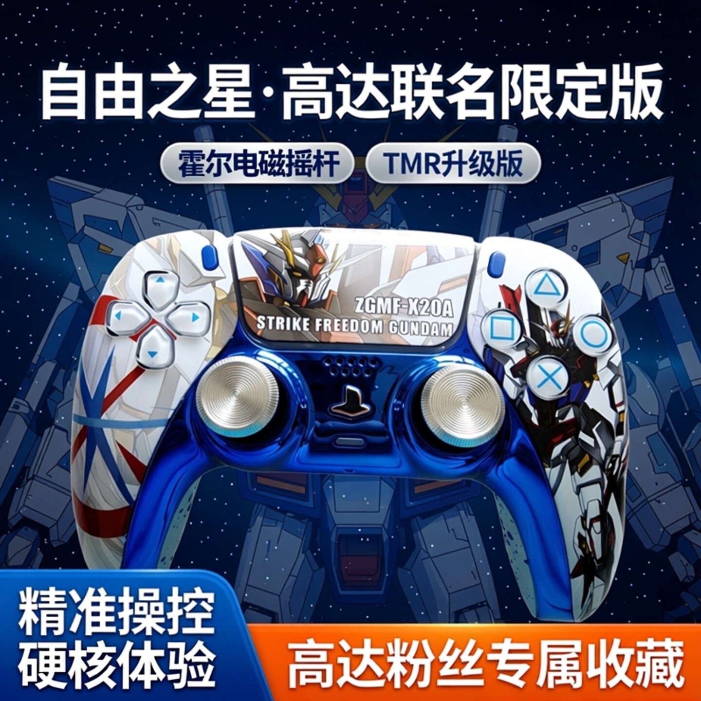 PS5手柄升级改装霍尔电磁摇杆TMR摇杆PS5原装游戏机手柄 自由之星