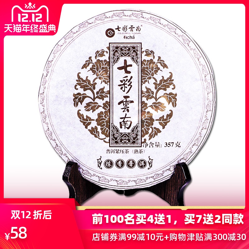357g陈香普洱七子饼茶普洱茶熟茶庆丰祥七彩云南1送4买