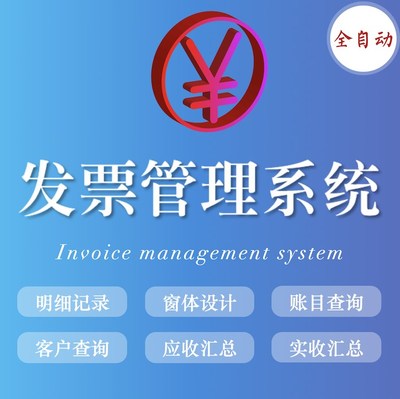 Excel发票管理系统 应收实收明细账票据登记财务销售账款表格软件