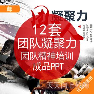 企业管理员工团队凝聚力精神培训建设PPT模板成品培训讲座课件