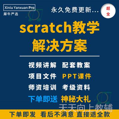 scratch3.0课件PPT教案软件教学设计视频课程体系考级竞赛资料包