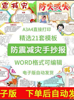 中小学生防震减灾手抄报自然灾害地震避难小知识黑白线稿小报A3A4