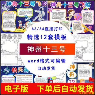 小学生神舟十三号手抄报模板电子版小报a3a4线稿word版可编辑打印