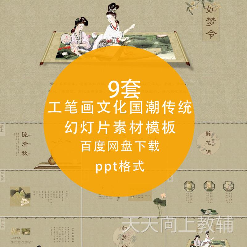 动态ppt模板 工笔国风中国风古风工笔画文化国潮传统文化新中式