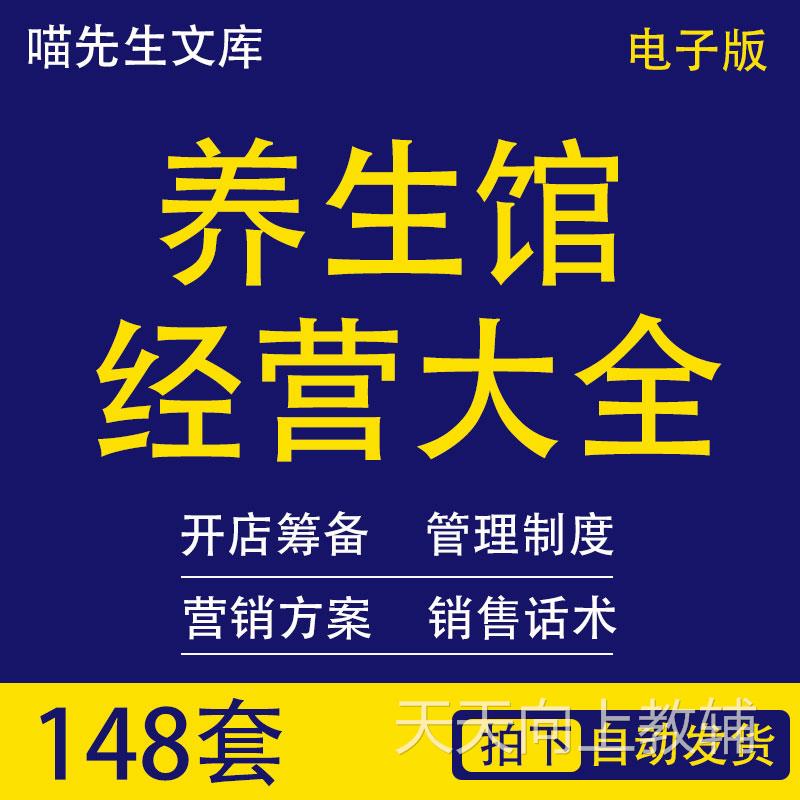 中医养生馆经营大全管理制度岗位职责促销方案销售话术员工培训