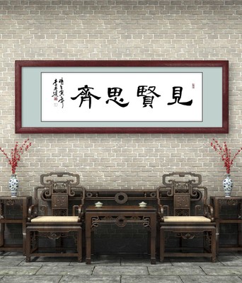 见贤思齐字画办公室挂画客厅沙发背景墙装饰画茶室书法字厚德载物