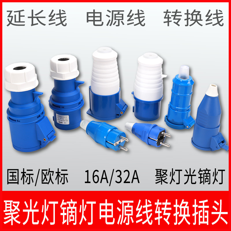 5000W电影聚光灯调光器转换插头32A16A2500W2K4K6K镝灯电源延长线