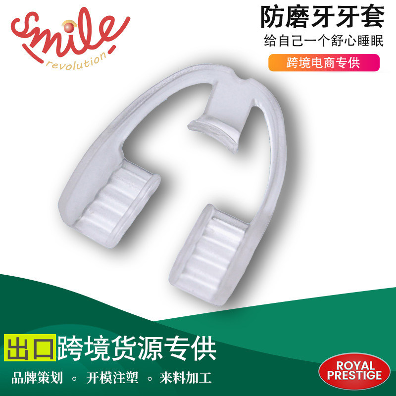 跨境成人儿童夜间护齿防磨牙套 睡觉止鼾牙托龅牙矫正器颌咬合垫