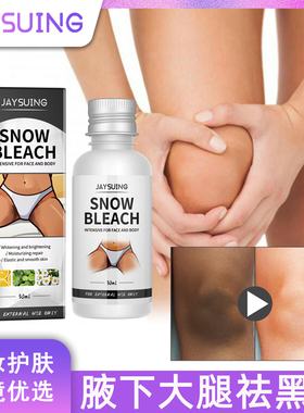 腋下大腿内侧去黑霜SnowBleach