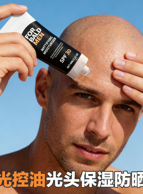 SPF30男士光头保湿防晒清凉头皮