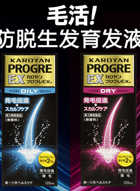 日本KAROYAN PROGRE增强育发精华液 去除屑斑秃脂溢性发际线恢复