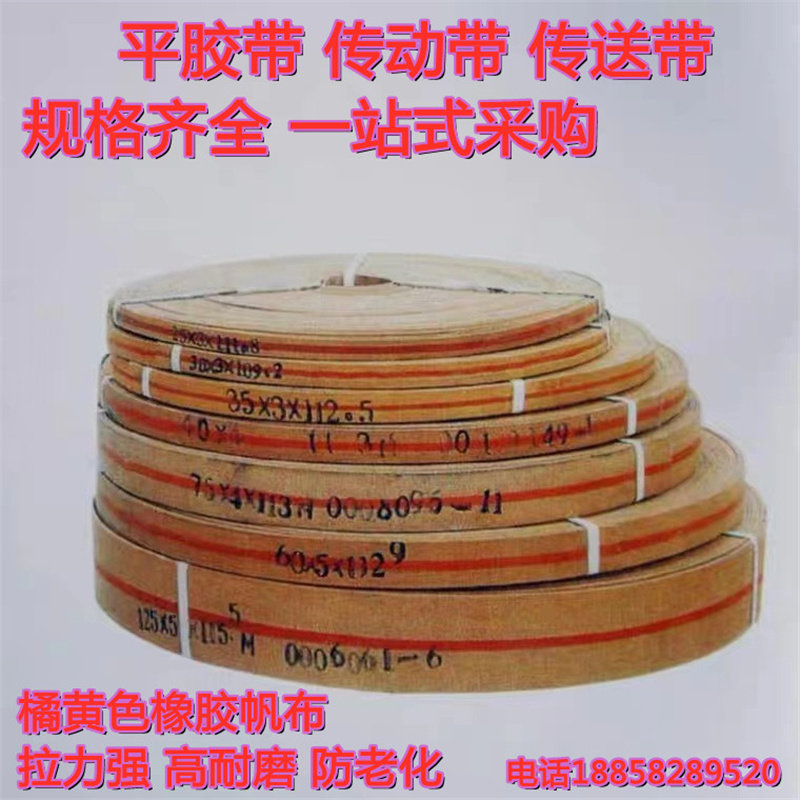 橘黄色橡胶帆布带平胶带平皮带传动带传送带耐磨提升带宽25*3mm