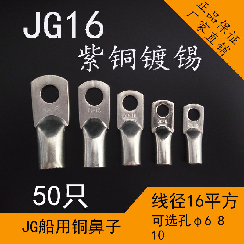 JG16平方6-8-10船用管压铜鼻子电缆铜接头压接线端子线耳国标镀锡