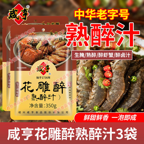 咸亨熟醉汁中华老字号