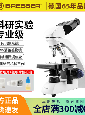 BRESSER科研显微镜专业生物光学儿童科学可看细菌看精子实验教学