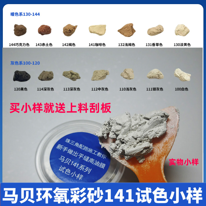马贝环氧彩砂141水泥基2801小样