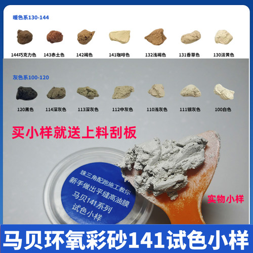 马贝环氧彩砂141水泥基2801小样