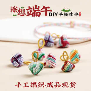 端午节五彩绳diy小粽子幻彩炫彩手工编织成品人儿童手绳手链挂件