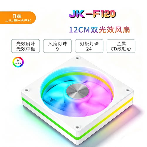 九鲨JK-F120静音机箱9叶风扇