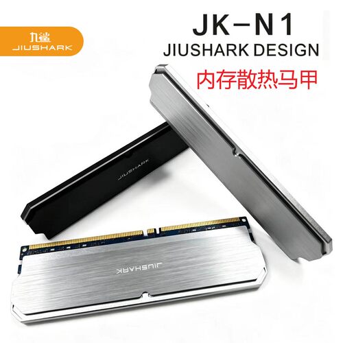 九鲨JK-N1内存散热马甲DDR4/DDR5