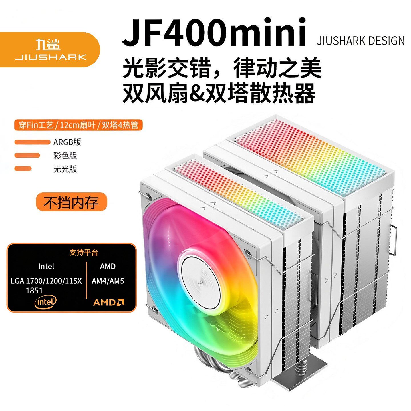 JIUSHARK九鲨JF400mini不挡内存CPU散热器双塔扇逆重力4管15代AMD