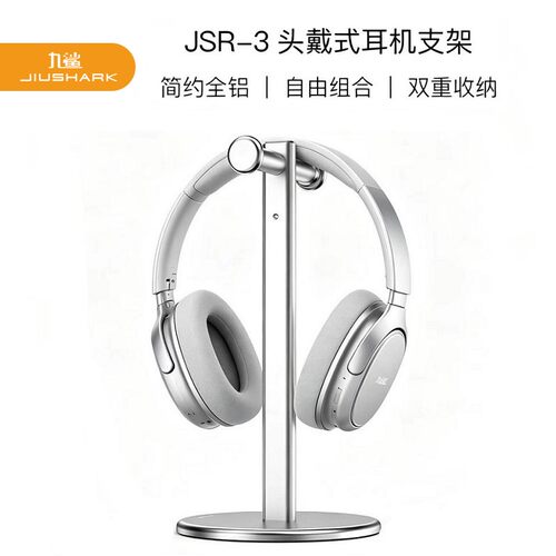 JIUSHARK九鲨头戴式耳机支架铝合金双挂简洁桌面游戏耳麦挂金属架
