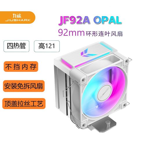 九鲨JF92A单塔CPU散热器不挡内存