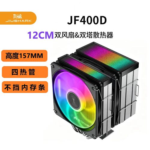 不挡内存CPU散热器九鲨4管双塔扇