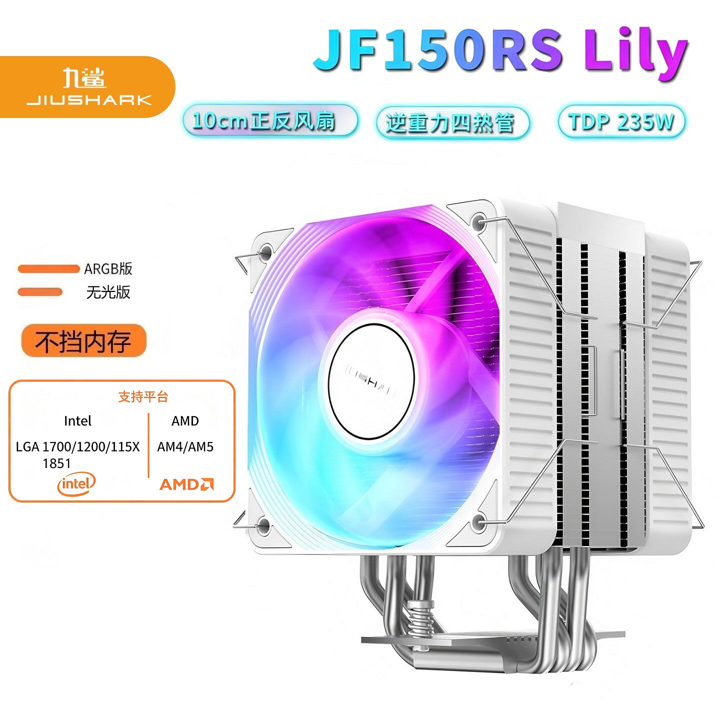 JIUSHARK九鲨JF150RS双风扇10CM12代CPU散热器不挡内存4PIN风冷